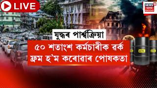 Impact of Middle east War Live | দেশত মধ্যপ্ৰাচ্যৰ যুদ্ধৰ ফলত শনিবাৰেও বন্ধ থাকিব শিক্ষানুষ্ঠান |