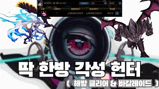 던파]각성 세팅 헌터 해방 트라이 &amp; 바칼레이드 원킬쑈