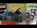 【250TR】カスタム車両紹介!!