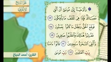 آية ١١٧ سورة الأعراف مكررة القارئ أحمد الدباغ