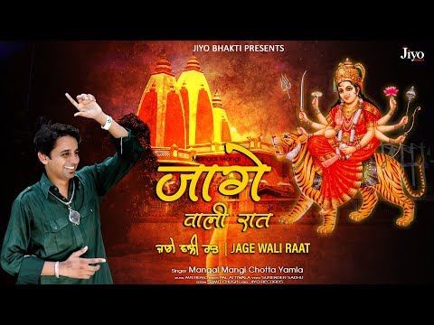 jage-wali-raat-ii-mangal-mangi-chotta-yamla-ii-नवरात्रि-special-new-भजन-mata-rani-ii-jiyo-bhakti