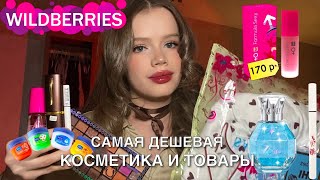 самая дешевая косметика и товары с wildberries ❄️🎀 обзор | палетка за 200 рублей