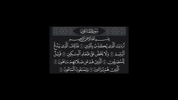 سورة الماعون | القارئ سعد الغامدي