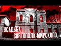 Страшная история заброшки Святополк-Мирских | The scary history of the Svyatopolk-Mirsky estate