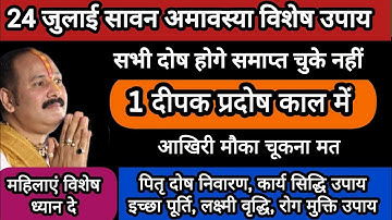 24 जुलाई सावन अमावस्या को करे 1 दीपक का अचूक उपाय पितृ होंगे प्रसन्न#amavasya #guruwar #shiv #upay