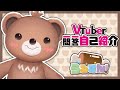 Vtuber一問一答自己紹介/冬眠系ばーちゃるくまちゅーばー【うるすん】新人Vtuber