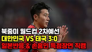 북중미 월드컵2차예선 태국전 일본반응 & 손흥민 득점 직캠영상