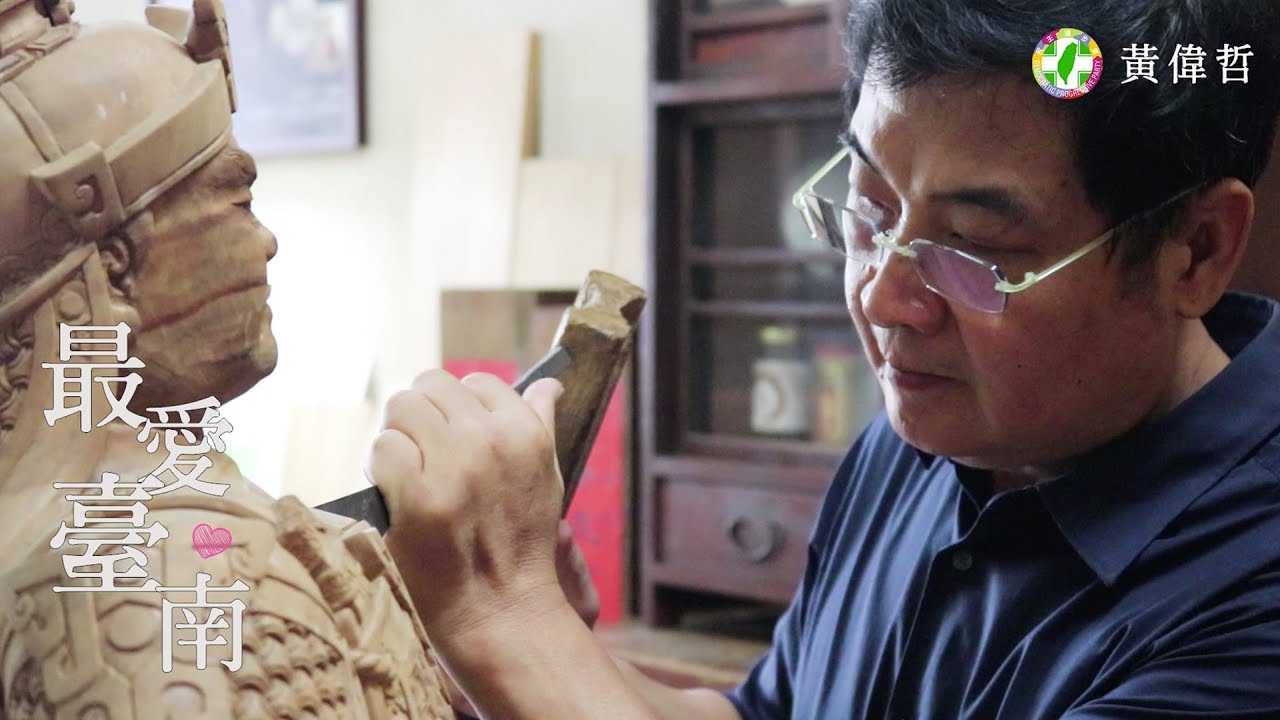 【最愛台南】 木雕工藝大師－陳啟村。     -黃偉哲