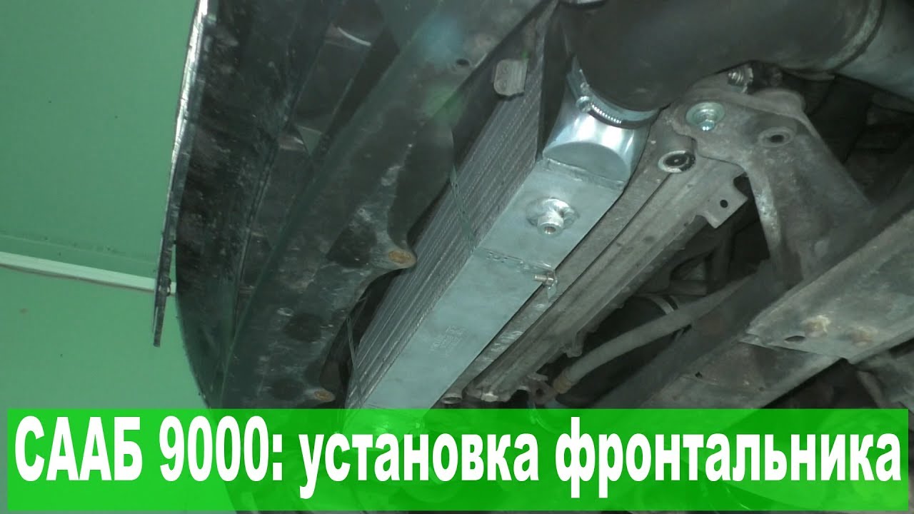 SAAB 9000: как поставить фронтальный интеркулер