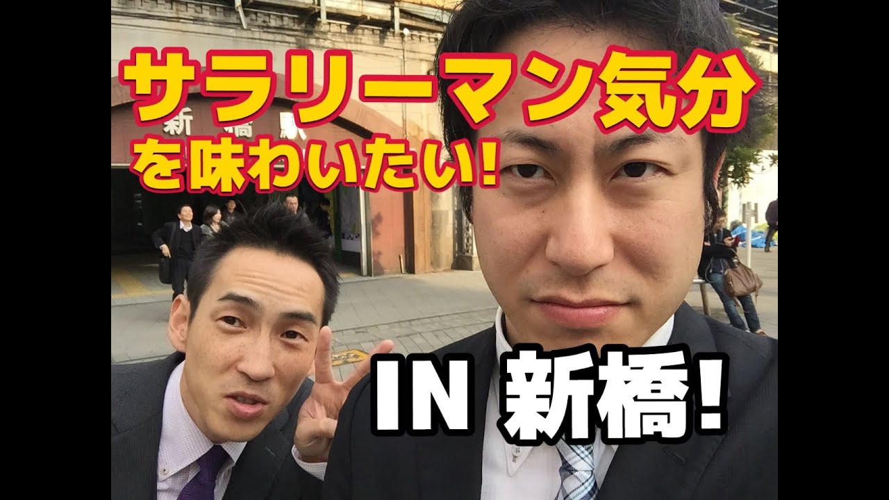 サラリーマン気分を味わいたい In 新橋 Youtube