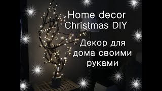 Эко-декор для дома за копейки. Своими руками. DIY decor Mood