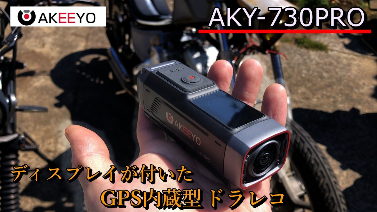 AKEEYO AKY-730PRO GPSが内蔵されてディスプレイも付いた進化版！旧