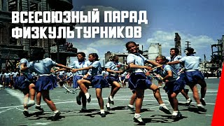 Всесоюзный парад физкультурников (1945) документальный фильм