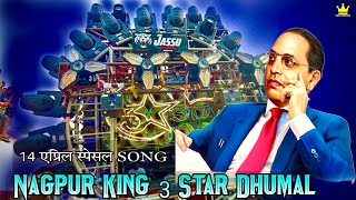 • 3Star Dhumal Nagpur • Coming Soon - Bhim Jayanti 2024• Dialogue Mix 🔥🔥🙏🏻🙏🏻