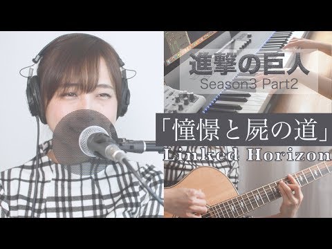 憧憬と屍の道／Linked Horizon TVアニメ「進撃の巨人」Season3 Part2  カバー【歌ってみた】【歌詞】【バンドアレンジ】【ピアノ】【ギター】by ayakaLABO