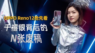 OPPO Reno12 First Look! 抢先看：千禧银背后的 N 张废稿