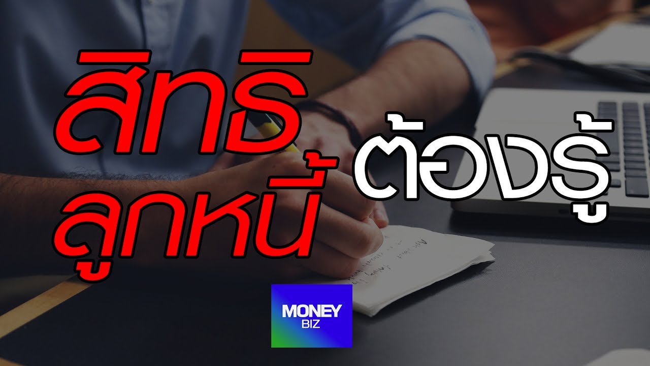 สิทธิที่ลูกหนี้ต้องรู้ เมื่อถึงคราวถูกยึดทรัพย์  -  Money Biz