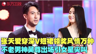 张天爱有多敢穿！上台领奖穿深V短裙风情万种，吴尊获年度周播剧突破表现演员奖，不老男神出场引尖叫！#张天爱 #吴尊 #电视剧品质盛典 Clip