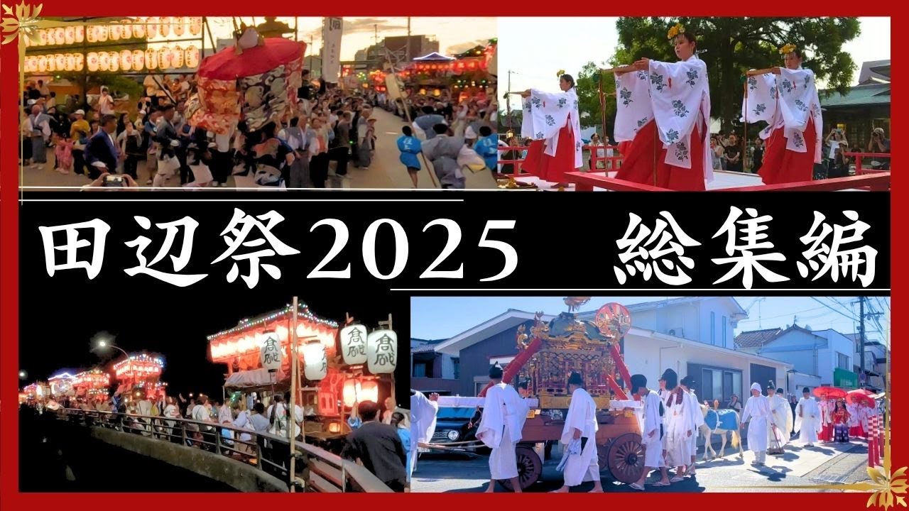 世界遺産・闘雞神社の例大祭 「田辺祭」2025 総集編 - YouTube