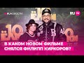 В каком новом фильме снялся Филипп Киркоров?