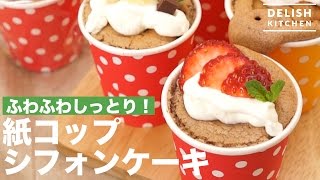ふわふわしっとり 紙コップシフォンケーキ How To Make Cup Chiffon Cake Youtube