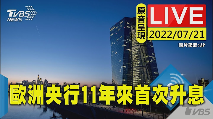 【原音呈现LIVE】11年来首升息! 欧洲央行总裁召开新闻说明会讨论如何应对通膨飙涨 - 天天要闻
