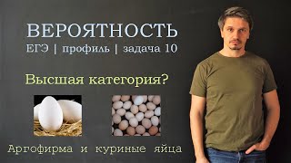 Вероятность. Агрофирма с яйцами.