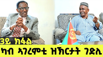 EMN - ካብ ኣገረምቲ ዝኽርታት ገድሊ ብልሳን ገ.ተጋ. መሓመድ ኑር እድሪስ ( 3ይ ክፋል) - Eritrean Media Network