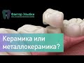 Керамика или металлокерамика - какую коронку выбрать?