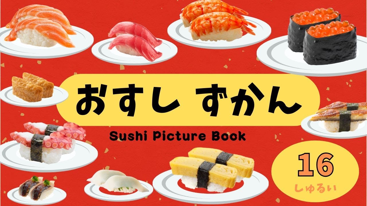 子供向け【お寿司図鑑】16種類/絵本/フラッシュ/Sushi picture book 子供向け【お寿司図鑑】16種類/絵本/フラッシュ/Sushi picture book
