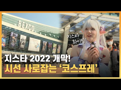 지스타 2022 개막 시선 사로잡는 코스프레 