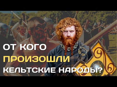 От кого произошли кельты | Происхождение кельтских племён