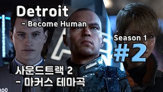 [차꿍] 디트로이트 - 비컴 휴먼 [S01.S02] 사운드트랙 2 - 마커스 테마곡 (Detroit - Become Human)