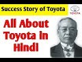 टोयोटा ऑटोमोबाइल की सफलता की कहानी | TOYOTA SUCCESS STORY | Kiichiro Toyoda