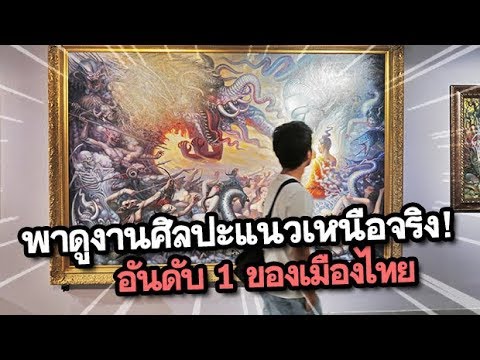 พาดูงานศิลปะแนวเหนือจริง Surrealist No.1 ของเมืองไทย!! ( สวยขนาดนี้ อยากได้กลับบ้านซักรูป)