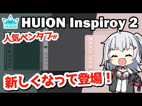 【HUION Inspiroy 2 レビュー】あの人気ペンタブがリニューアル！『ペンタブのサイズの選び方』をプロが解説！