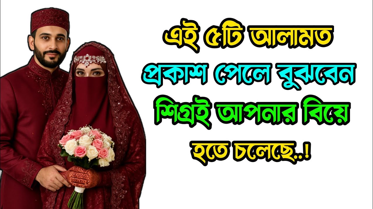 এই ৫টি লক্ষণ দেখলে বুঝবেন — এখন আর দেরি নয়, বিয়ের সময় এসে গেছে!