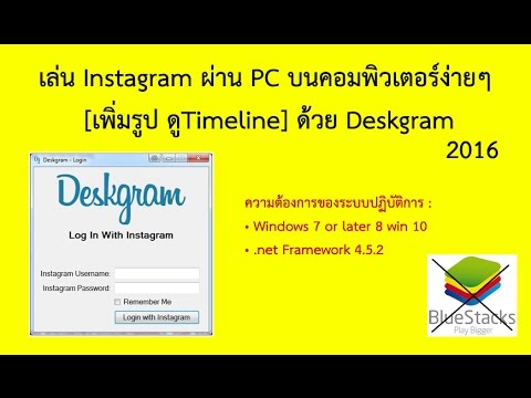 เล่น Instagram ผ่าน PC บนคอมพิวเตอร์ง่ายๆ [เพิ่มรูป ดูTimeline] 2559