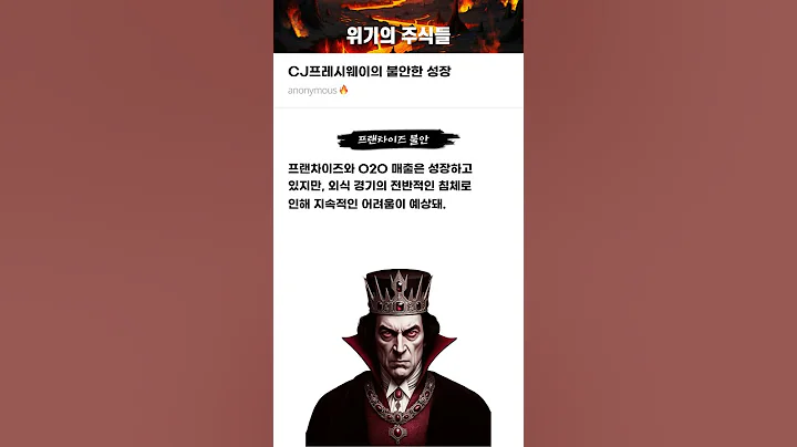 CJ프레시웨이의 불안한 성장 #20250321#CJ프레시웨이#위기의주식들