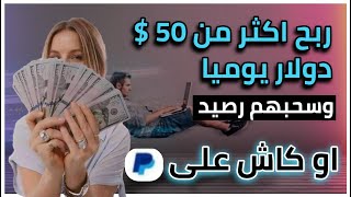 الربح من الانترنت 2021 | طريقة ربح 50$ دولار يوميا من الهاتف او اكثر