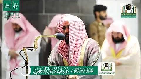 تلاوة من سورة الإسراء - الشيخ عبدالله الجهني من صلاة التراويح بالمسجد الحرام