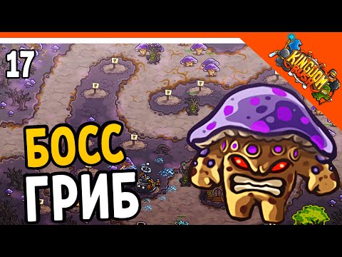 Видео: 🔥 БОСС ОГРОМНЫЙ ГРИБ 🧟‍♂️ Kingdom Rush Прохождение на русском