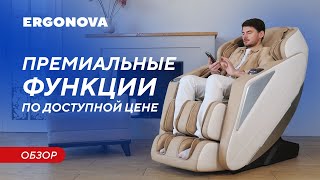 Топовые функции по доступной цене | Обзор массажного кресла Ergonova Ergoline 3