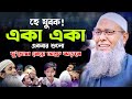         mufti abdul batin qasimi bangla waz 2023