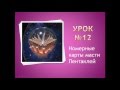 Урок №12.  Номерные карты масти пентаклей