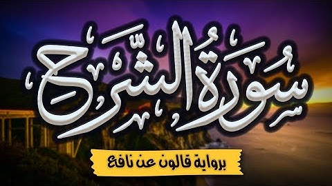 سورة الشرح برواية قالون عن نافع | المصحف المرتل للقارئ: أحمد المجيدي
