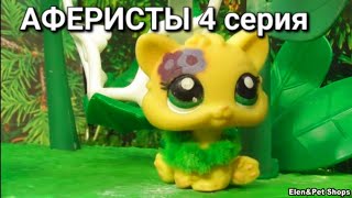 LPS: АФЕРИСТЫ 4 серия