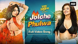 Jolche Phulwa (জ্বলছে ফুলওয়া)| Flora Saini | Dupur Thakurpo 3 | Kuntal De | Subho Pramanik | hoichoi