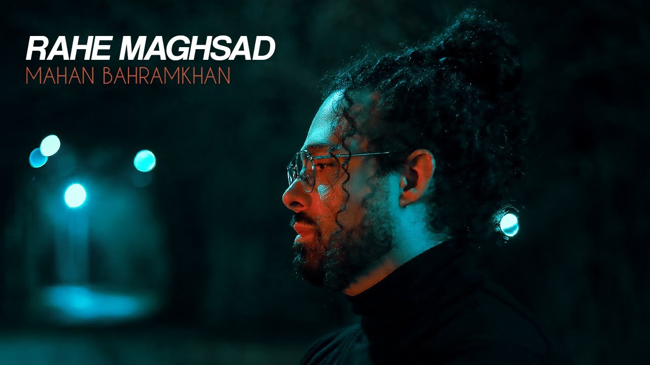 Mahan Bahramkhan - Rahe Maghsad ( ماهان بهرام خان - راه مقصد )