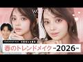 【2026春メイク】今季のトレンドはウォーミー(暖色)×じゅわっと発色が正解!春にぴったりな毎日メイク教えちゃうわ🤍